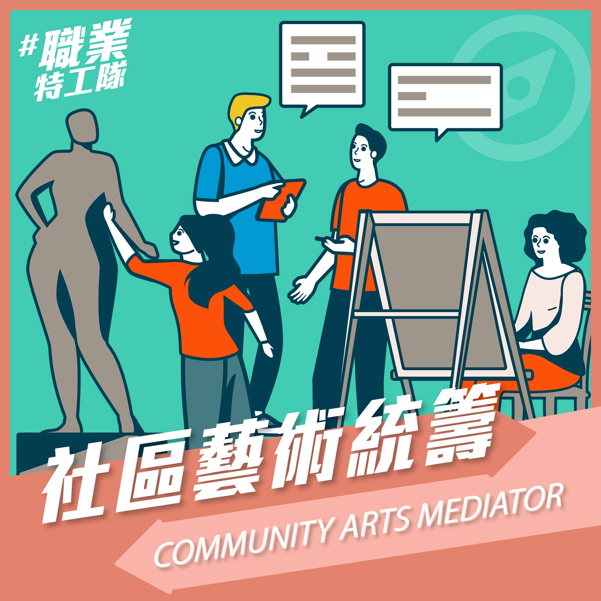 Community Arts Mediator 社區藝術統籌 