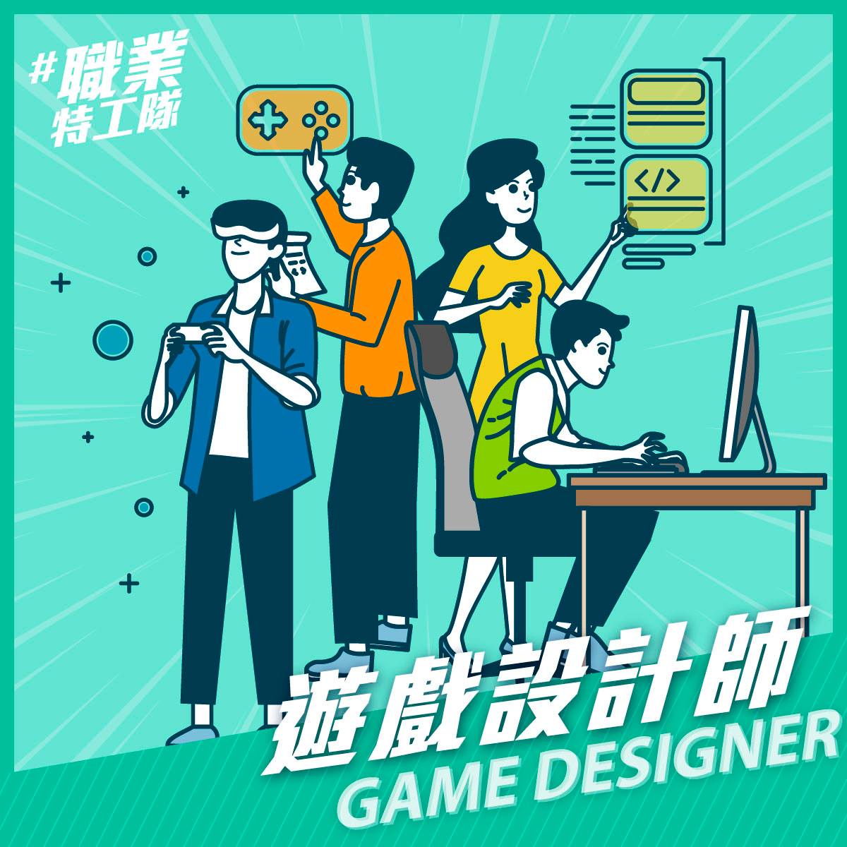 Game Designer 遊戲設計師 